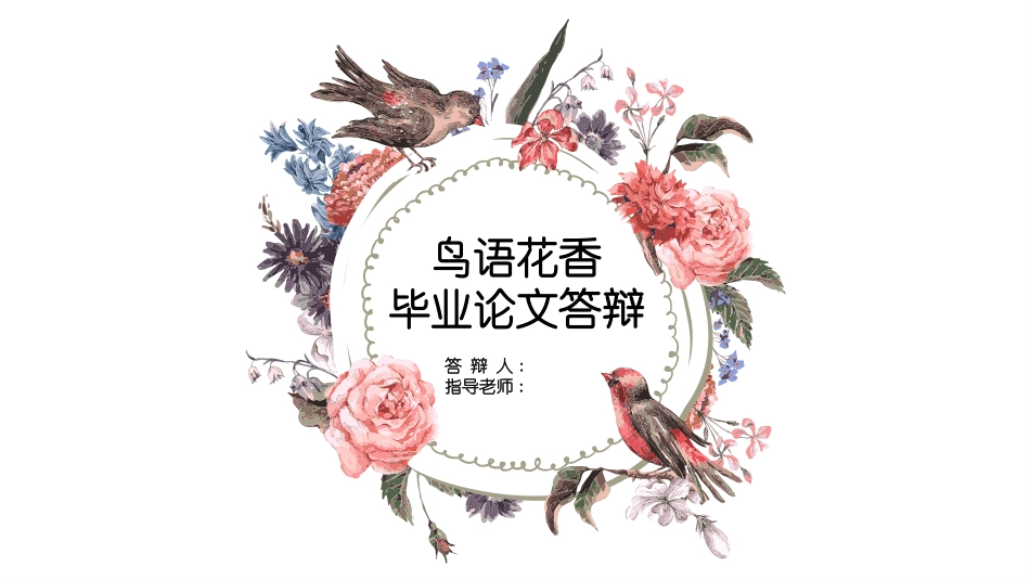 毕业论文答辩模板12.pptx_第1页
