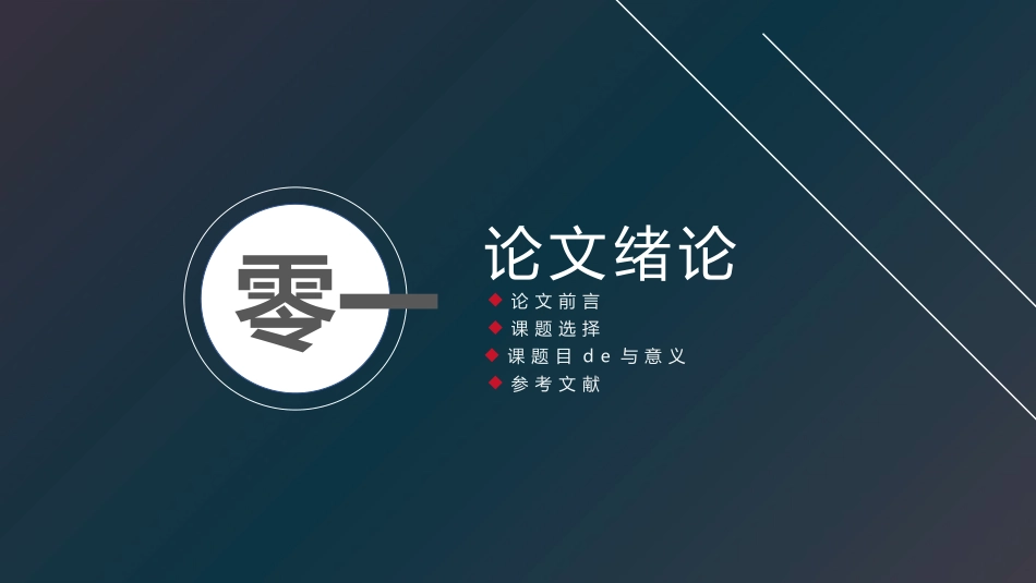 毕业论文答辩模板106.pptx_第3页