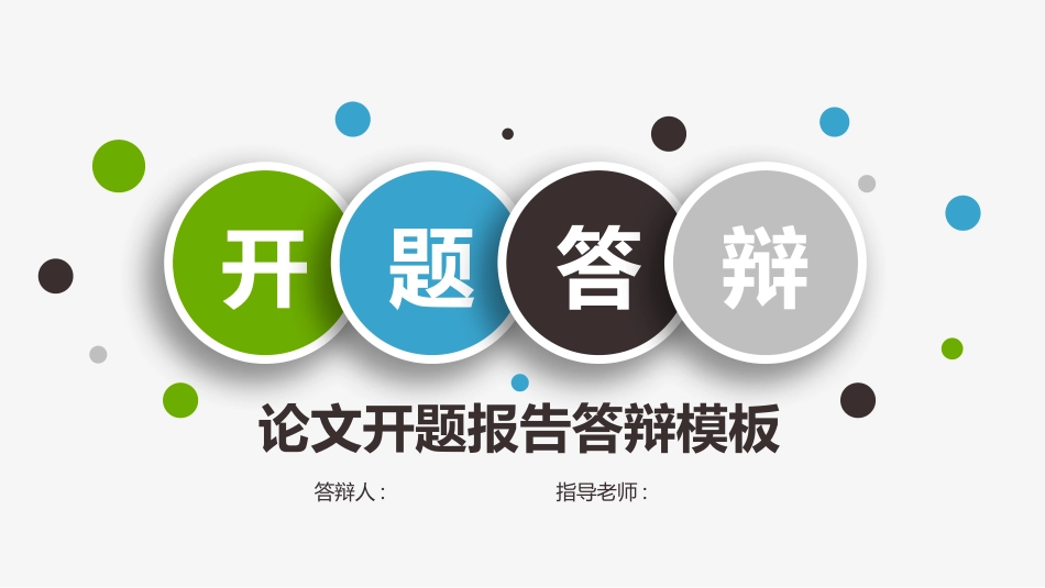 毕业论文答辩模板144.pptx_第1页