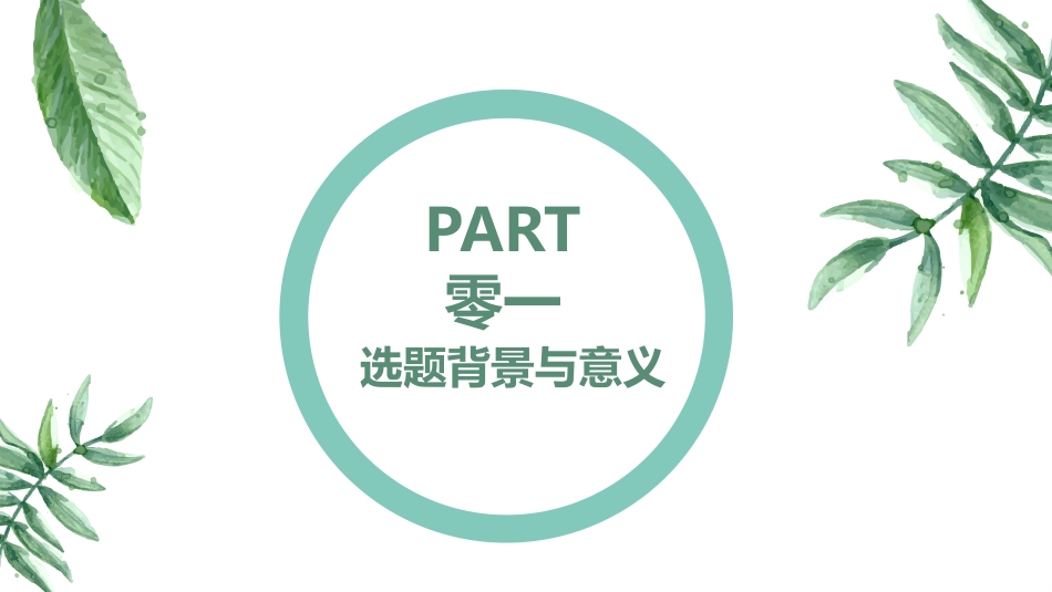 毕业论文答辩模板154.pptx_第2页