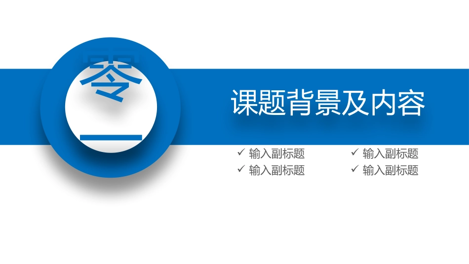 毕业论文答辩模板210.pptx_第3页