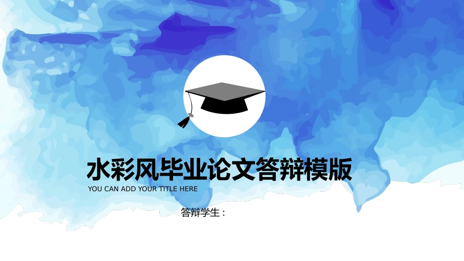 毕业论文答辩模板260.pptx_第1页