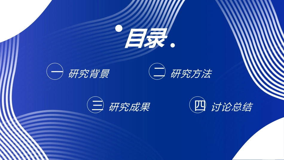 毕业论文答辩模板270.pptx_第2页