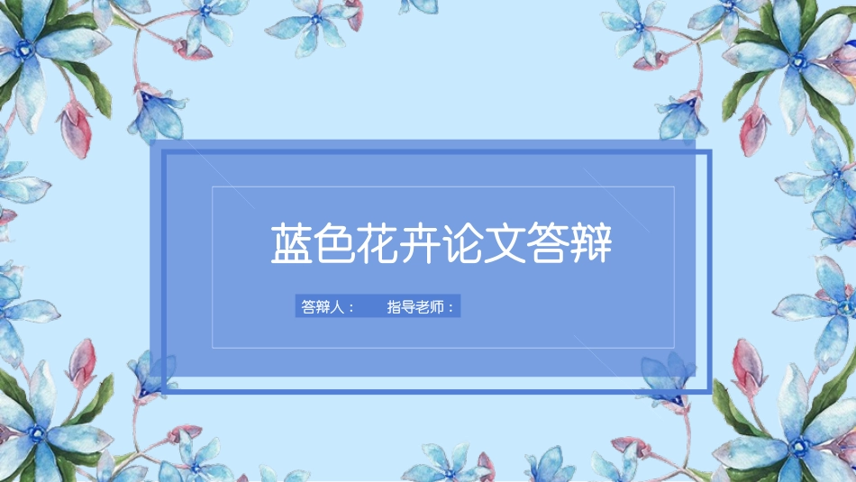 毕业论文答辩模板280.pptx_第1页