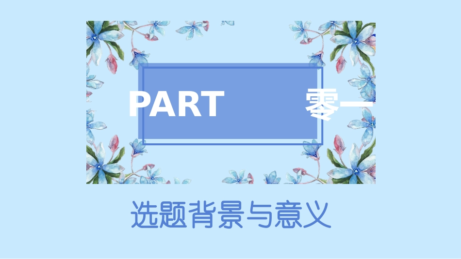 毕业论文答辩模板280.pptx_第3页