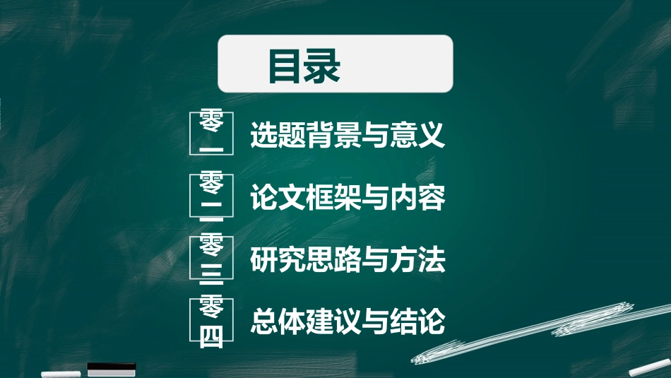 毕业论文答辩模板316.pptx_第2页