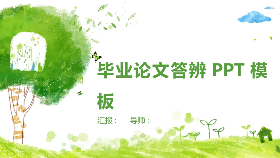 毕业论文答辩模板341.pptx_第1页