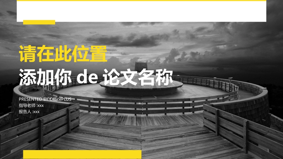 毕业论文答辩模板367.pptx_第1页