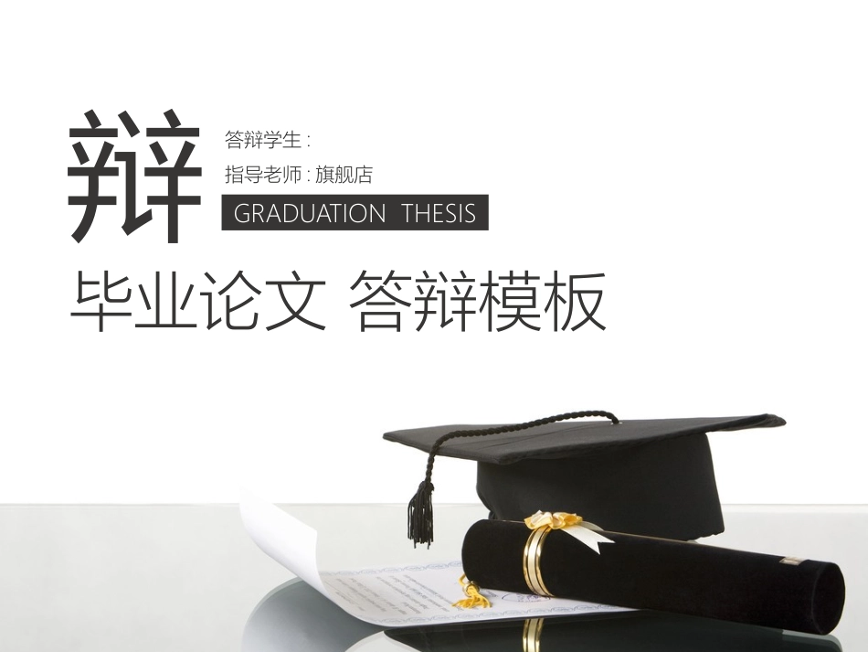 毕业论文答辩模板420.pptx_第1页