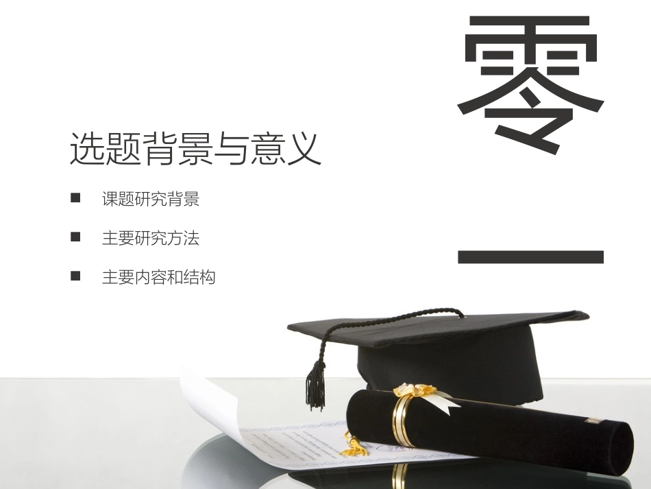 毕业论文答辩模板420.pptx_第3页