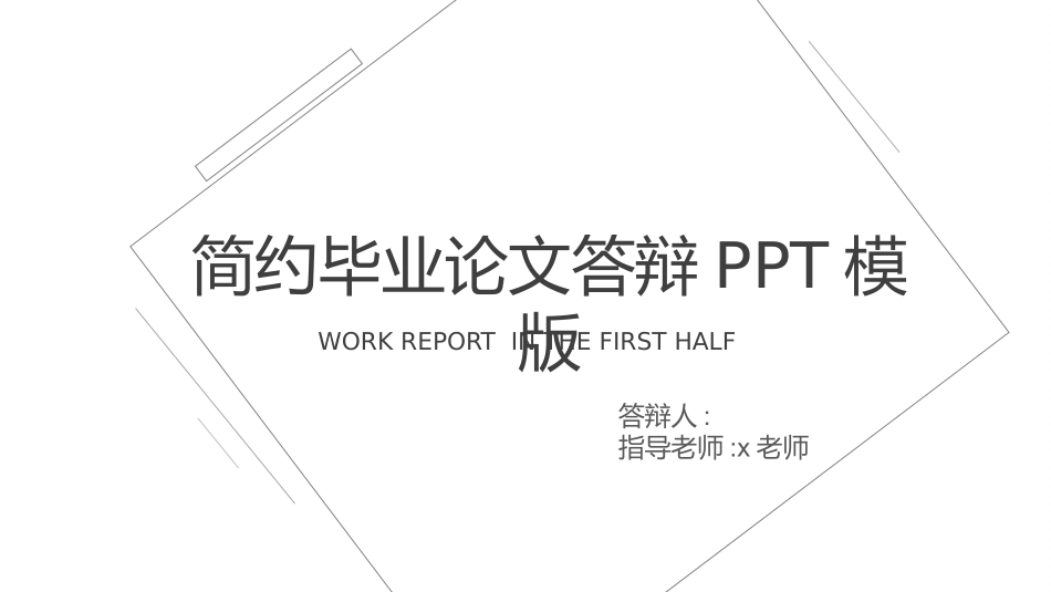 毕业论文答辩模板434.pptx_第1页
