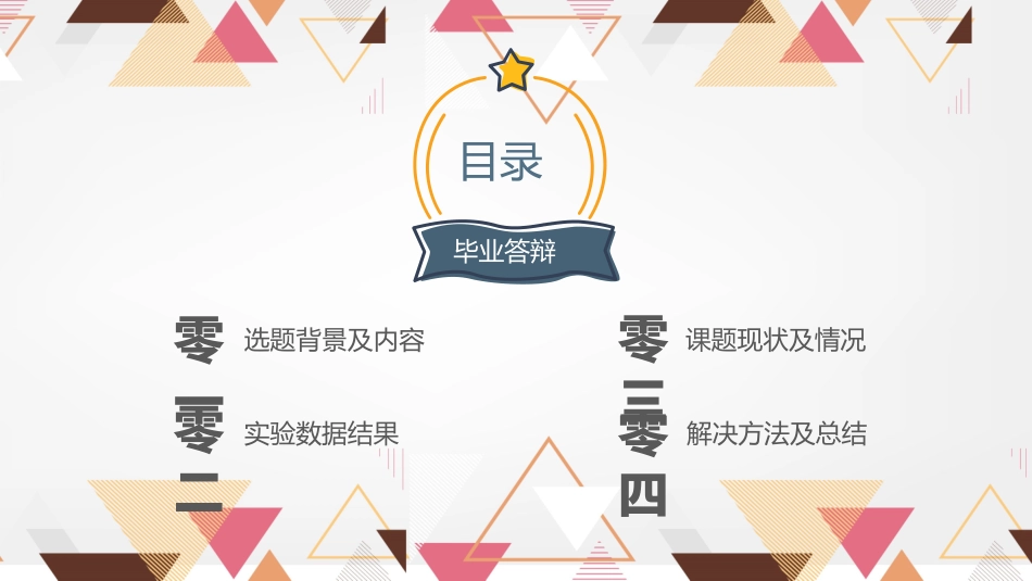 毕业论文答辩模板437.pptx_第2页