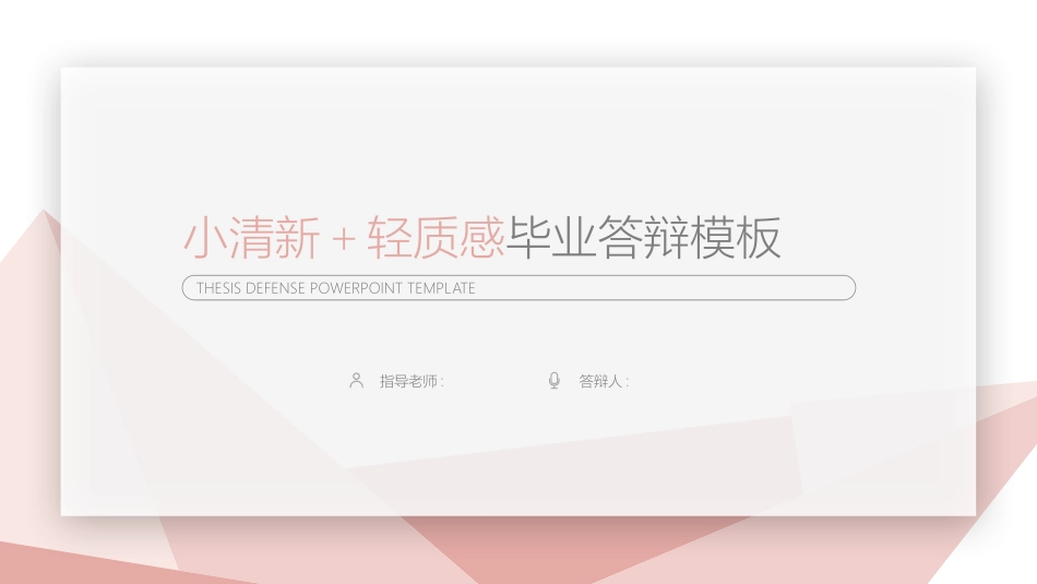 毕业论文答辩模板497.pptx_第1页