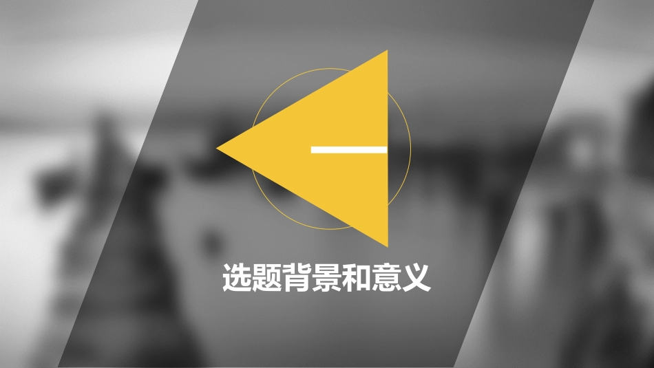 毕业论文答辩模板507.pptx_第3页