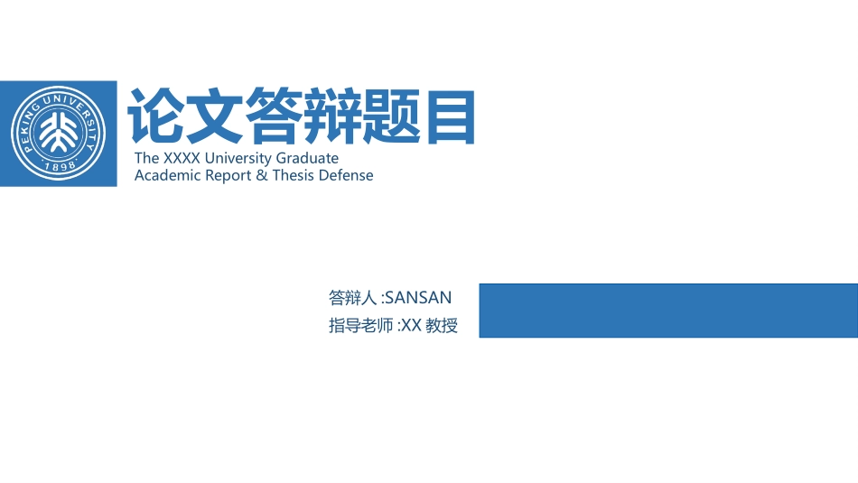 毕业论文答辩模板520.pptx_第1页