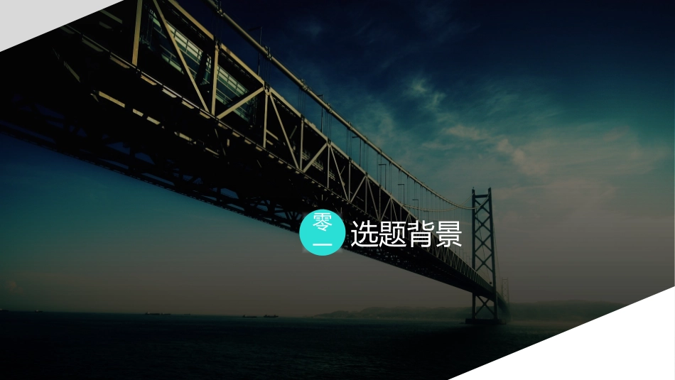 毕业论文答辩模板546.pptx_第3页