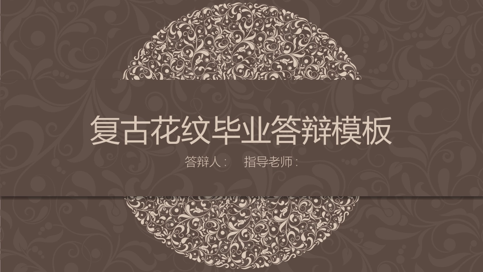 毕业论文答辩模板610.pptx_第1页