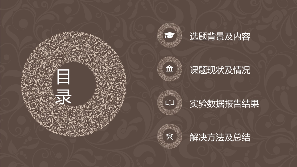 毕业论文答辩模板610.pptx_第2页