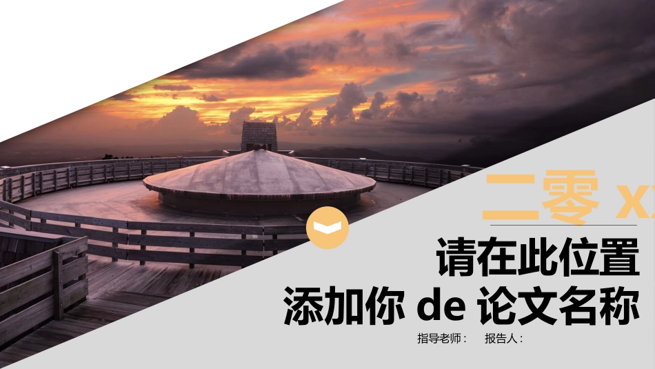 毕业论文答辩模板653.pptx_第1页
