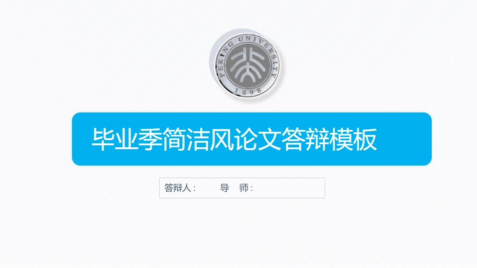 毕业论文答辩模板676.pptx_第1页