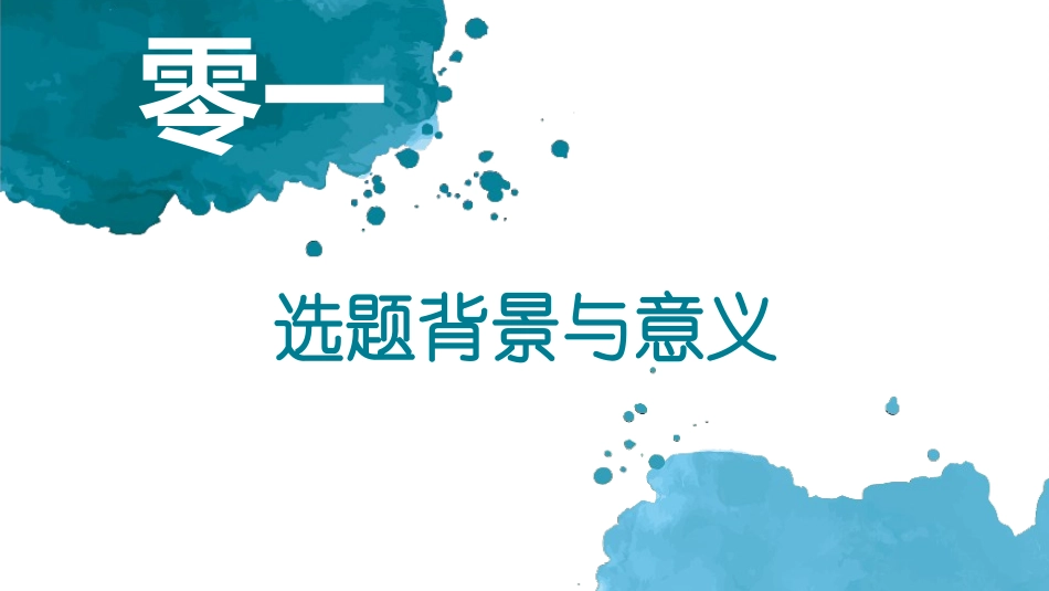 毕业论文答辩模板709.pptx_第3页