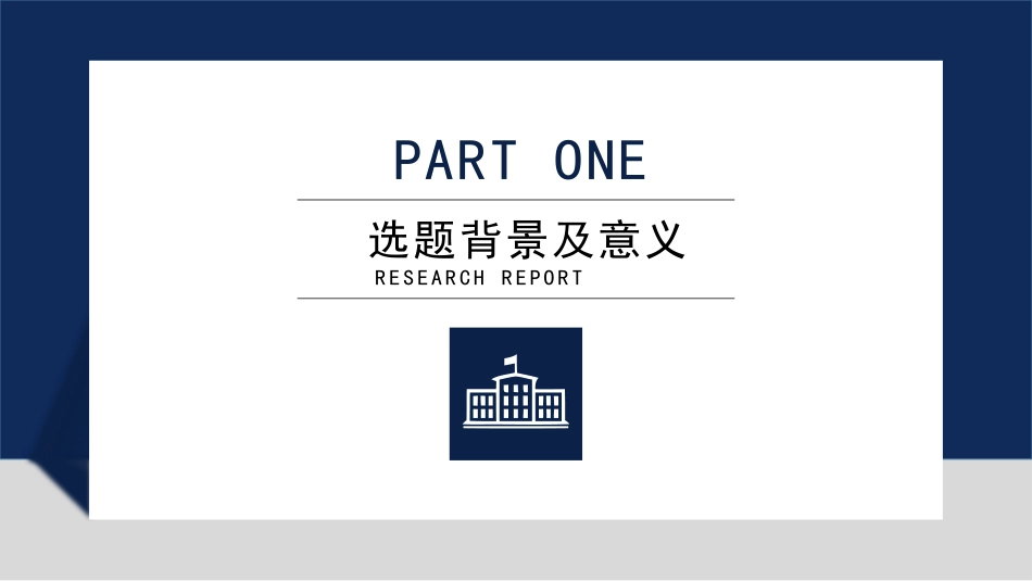 毕业论文答辩模板819.pptx_第3页