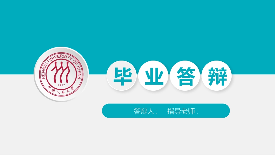 毕业论文答辩模板857.pptx_第1页