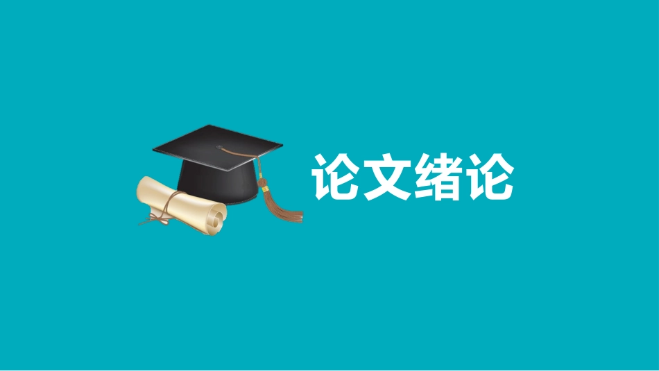毕业论文答辩模板857.pptx_第3页