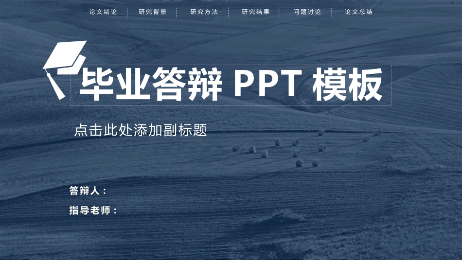 毕业论文答辩模板882.pptx_第1页