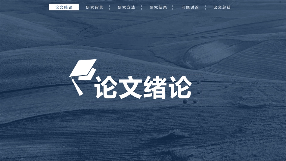 毕业论文答辩模板882.pptx_第3页