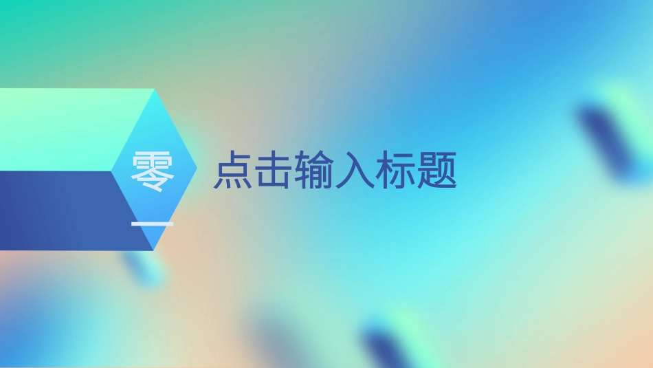 毕业论文答辩模板952.pptx_第3页