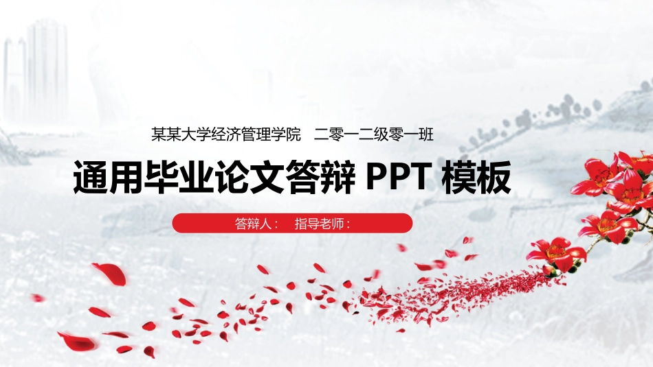 毕业论文答辩模板1014.pptx_第1页