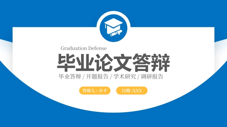 毕业论文答辩模板1023.pptx_第1页