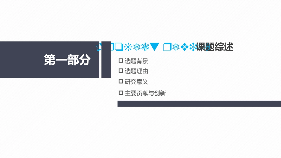 毕业论文答辩模板1144.pptx_第3页