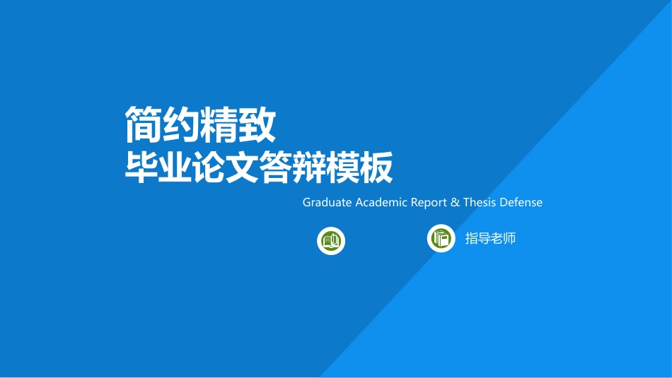 毕业论文答辩模板1146.pptx_第1页
