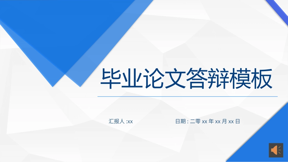 毕业论文答辩模板1190.pptx_第1页