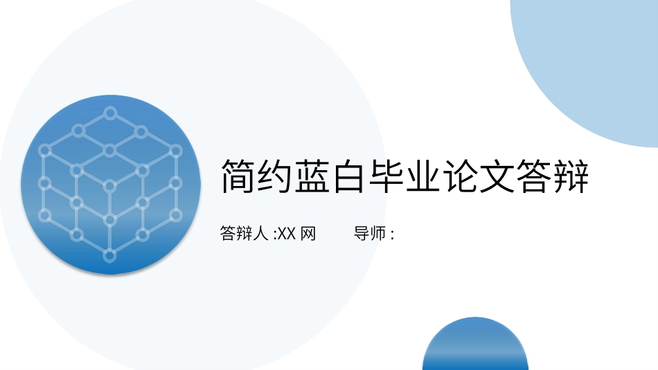 毕业论文答辩模板1220.pptx_第1页