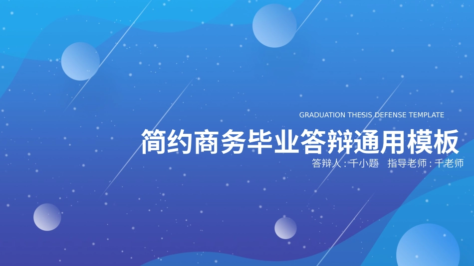 毕业论文答辩模板1223.pptx_第1页
