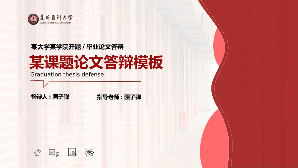 毕业论文答辩模板1244.pptx_第1页