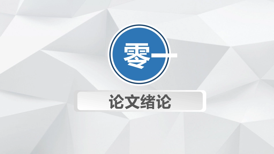毕业论文答辩模板1280.pptx_第3页