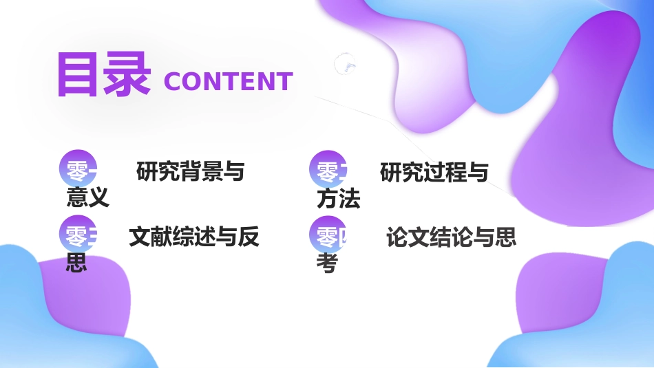 毕业论文答辩模板1407.pptx_第2页
