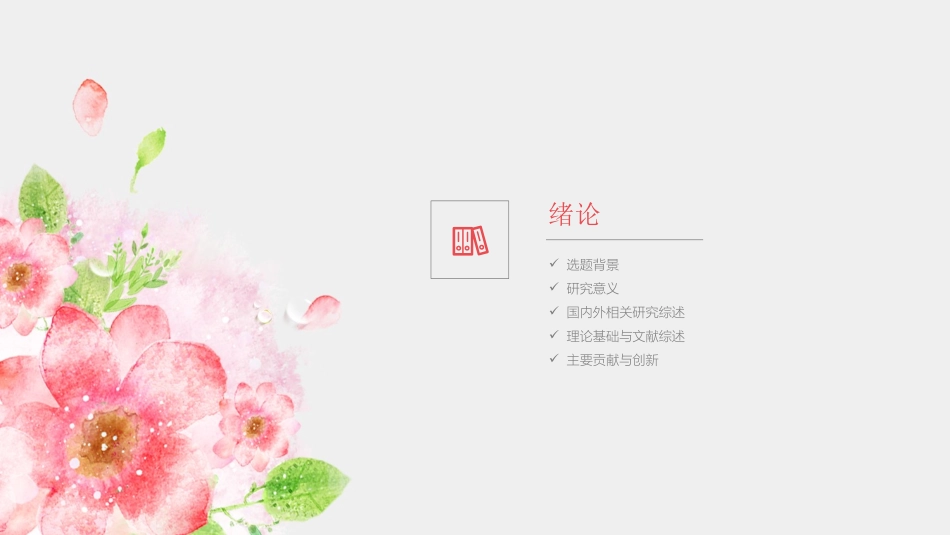 毕业论文答辩模板1418.pptx_第3页