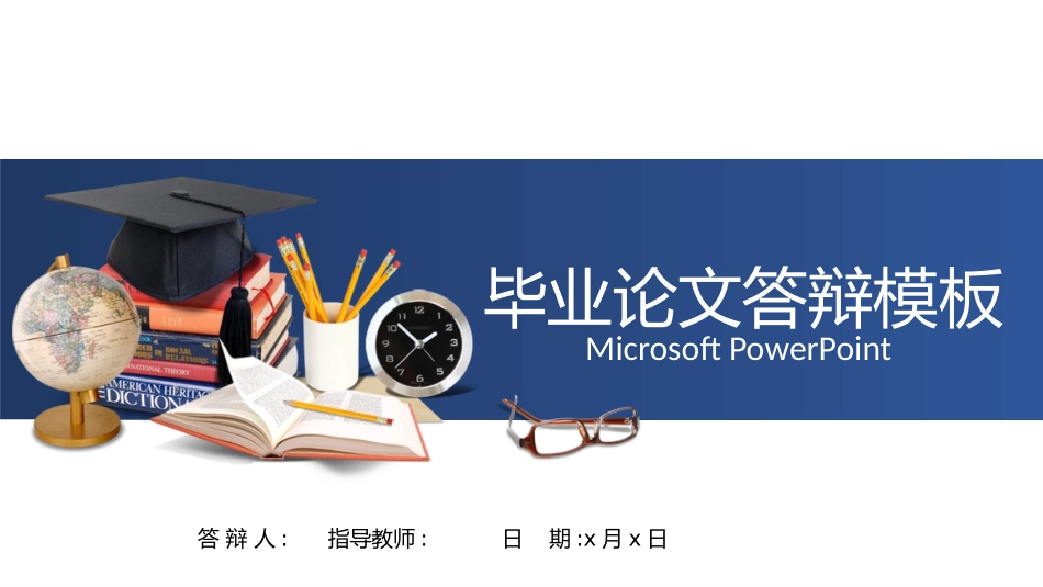 毕业论文答辩模板1426.pptx_第1页