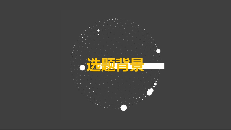 毕业论文答辩模板1445.pptx_第3页