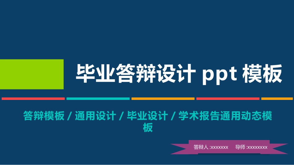 毕业论文答辩模板1451.pptx_第1页