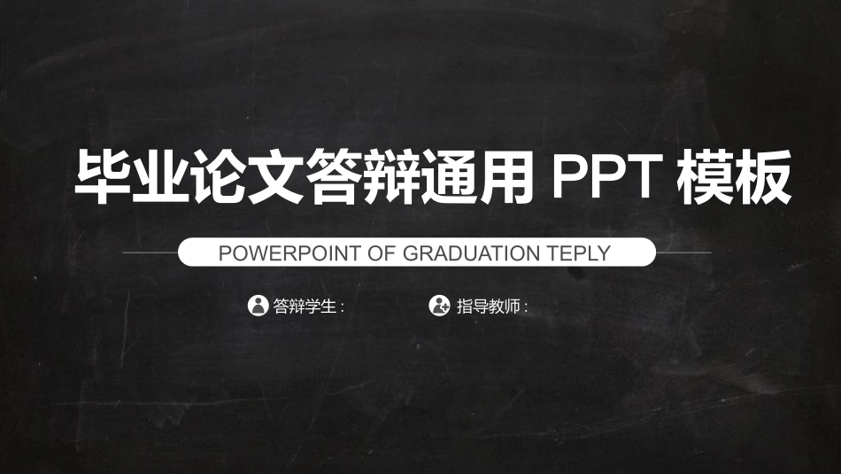毕业论文答辩模板1487.pptx_第1页