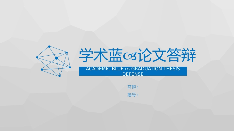 毕业论文答辩模板1543.pptx_第1页