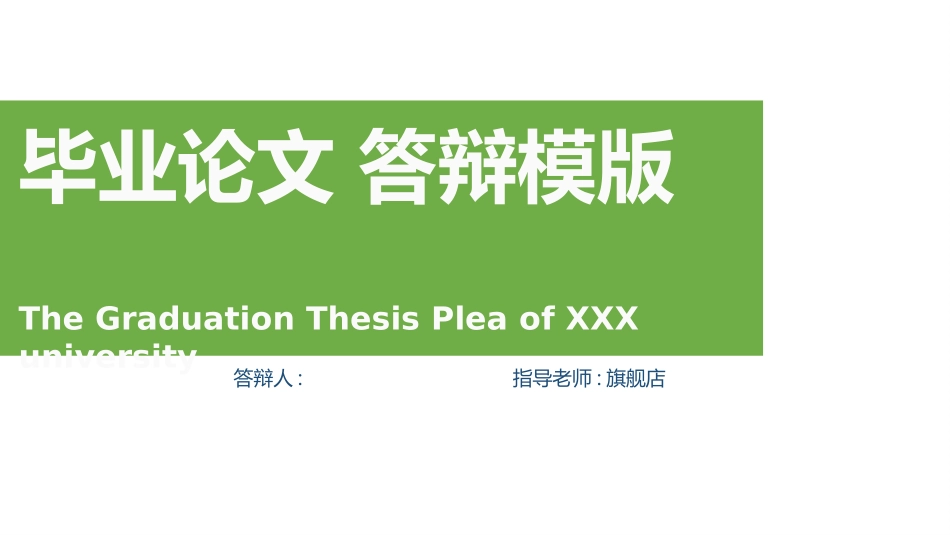 毕业论文答辩模板1560.pptx_第1页