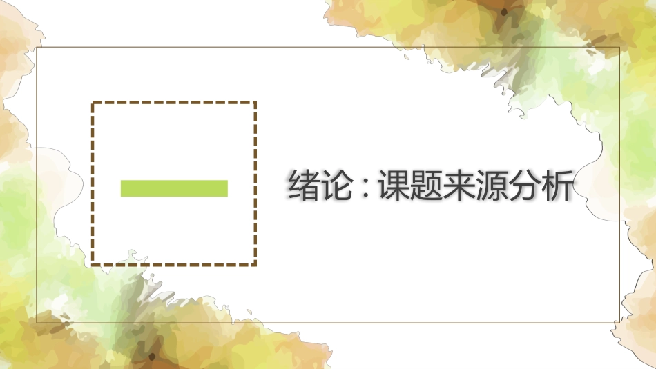 毕业论文答辩模板1588.pptx_第3页