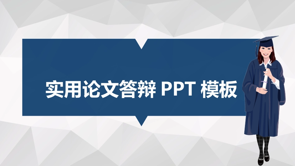 毕业论文答辩模板1638.pptx_第1页